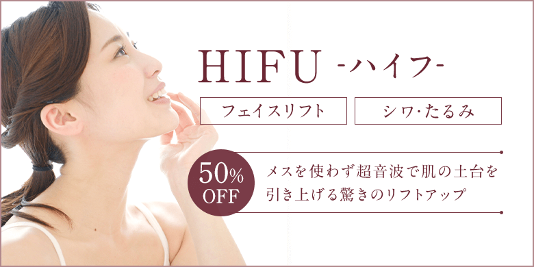 HIFU フェイスリフト、シワ・たるみ 50%OFF メスを使わず超音波で肌の土台を引き上げる驚きのリフトアップ