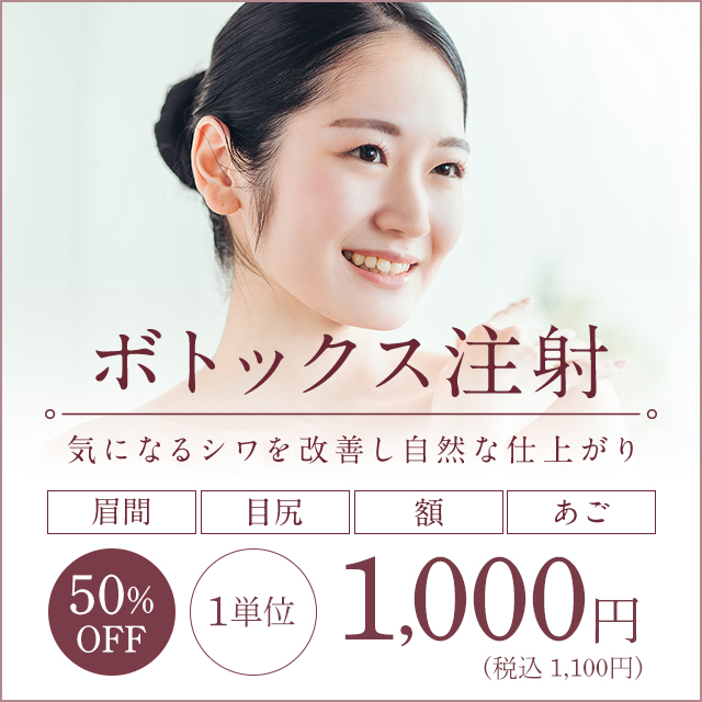  藤野クリニックおすすめキャンペーン‼︎  ボトックス 1 単位 1,100 円!