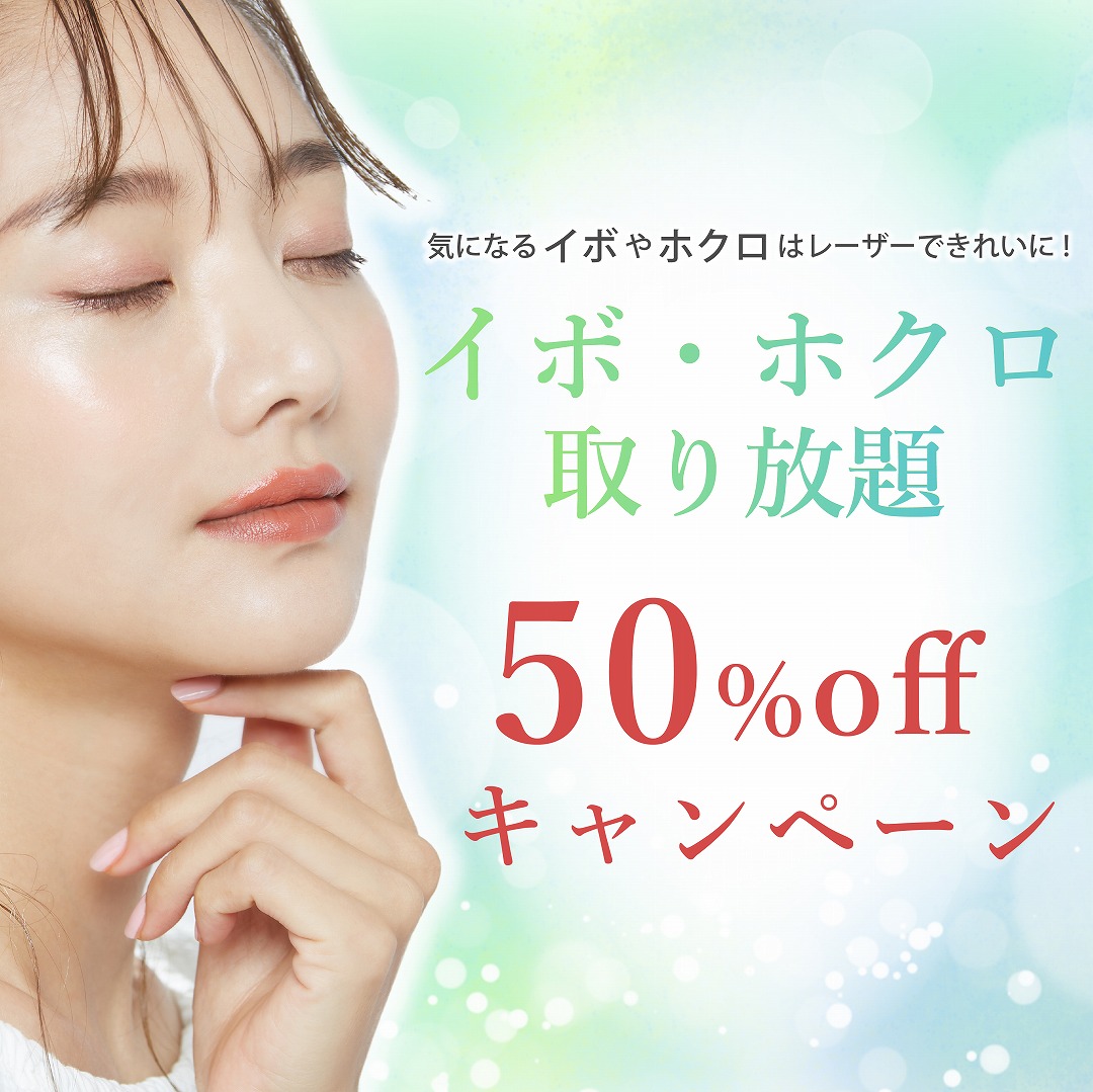 ☆2月限定☆イボ・ホクロ取り放題 50％OFF！！ – 福岡天神・博多の美容