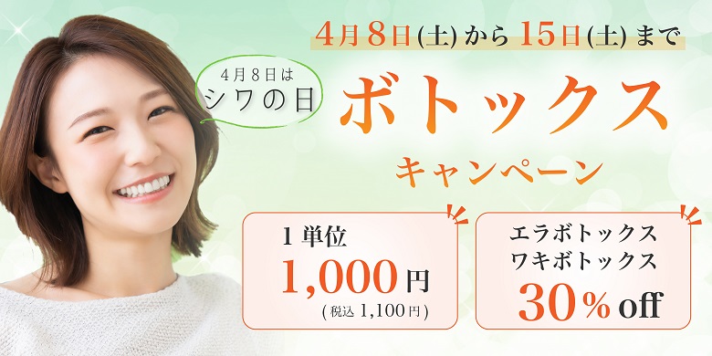 4月8日はシワの日！ボトックスキャンペーン