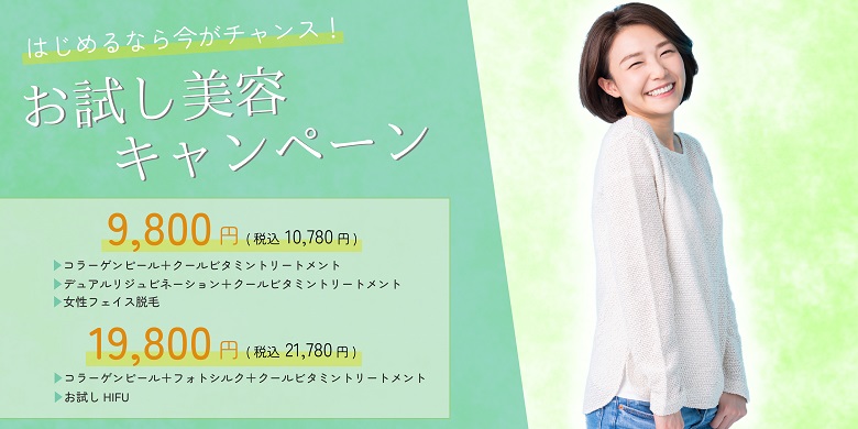 お試し美容キャンペーン！
