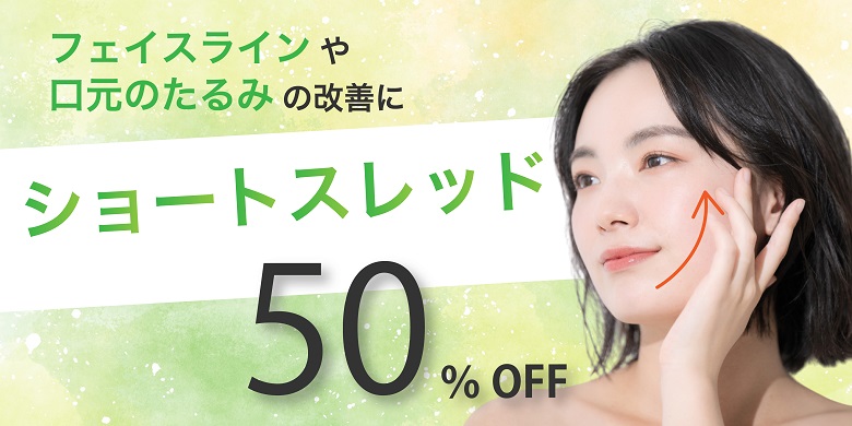 ★9月10月限定★ショートスレッド50％OFFキャンペーン！