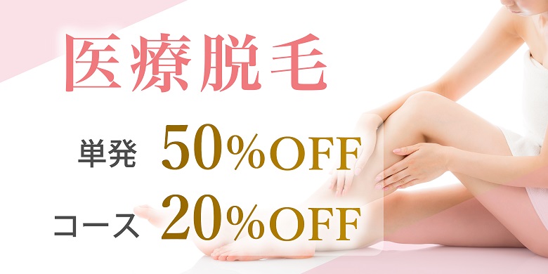 ★11月12月限定★医療脱毛キャンペーン！単発50%OFF&コース契約20%OFF