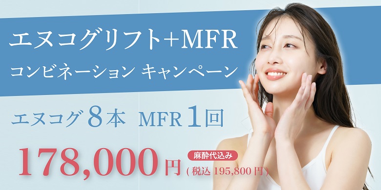 ★11月12月限定★エヌコグリフト＋MFR コンビネーションキャンペーン！