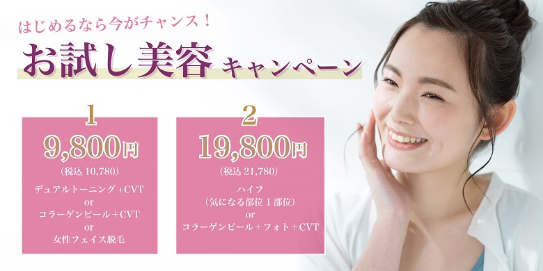 お試し美容
