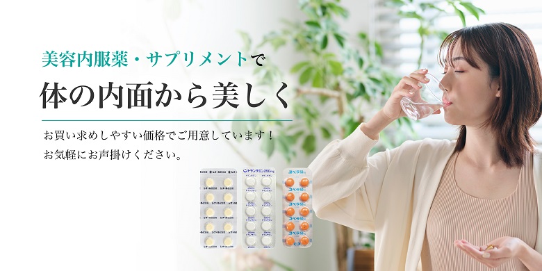 美容内服・サプリメント