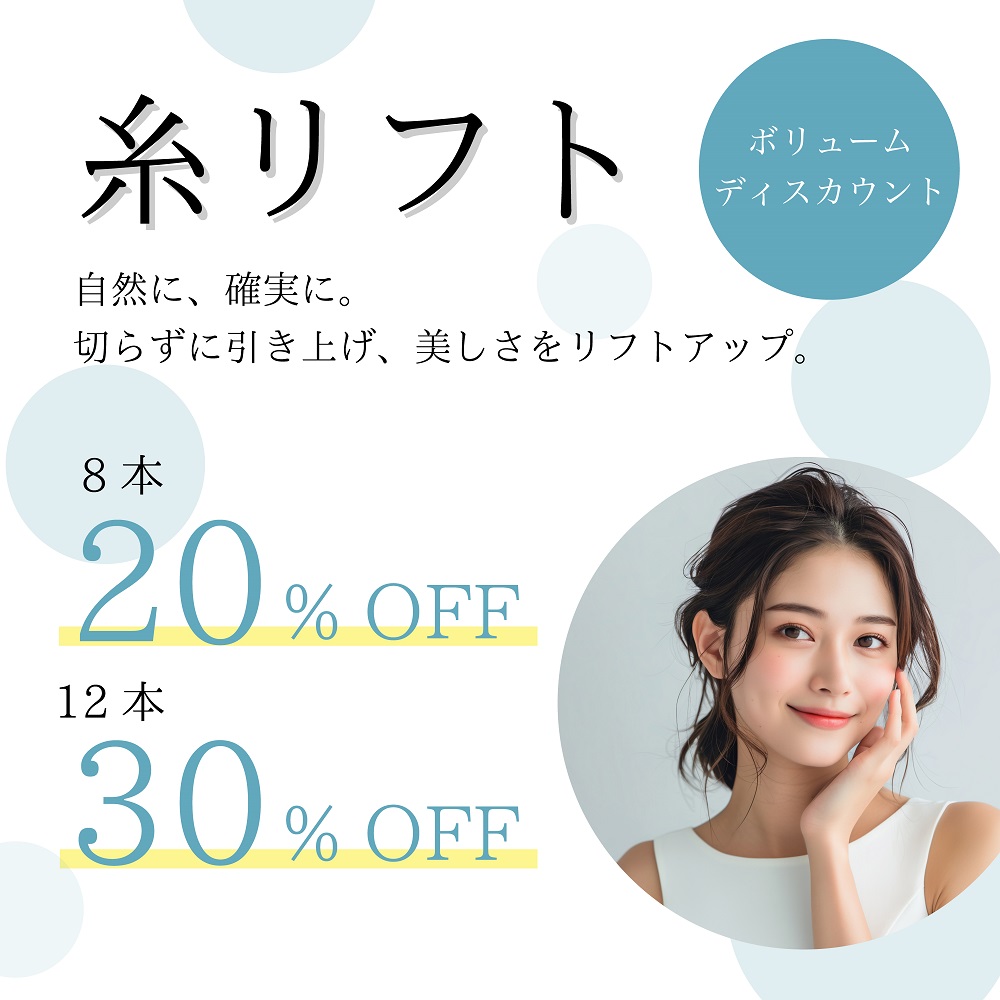 糸リフトボリュームディスカウントキャンペーン！