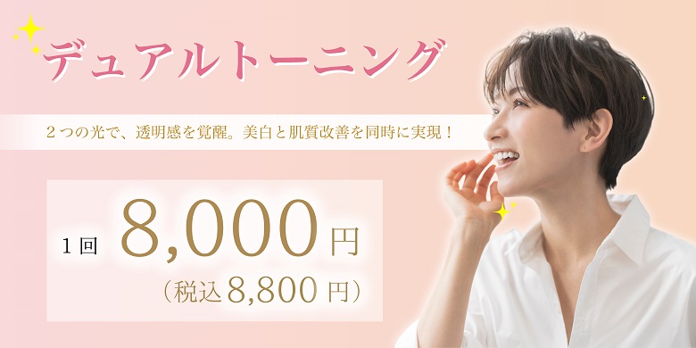デュアルトーニング