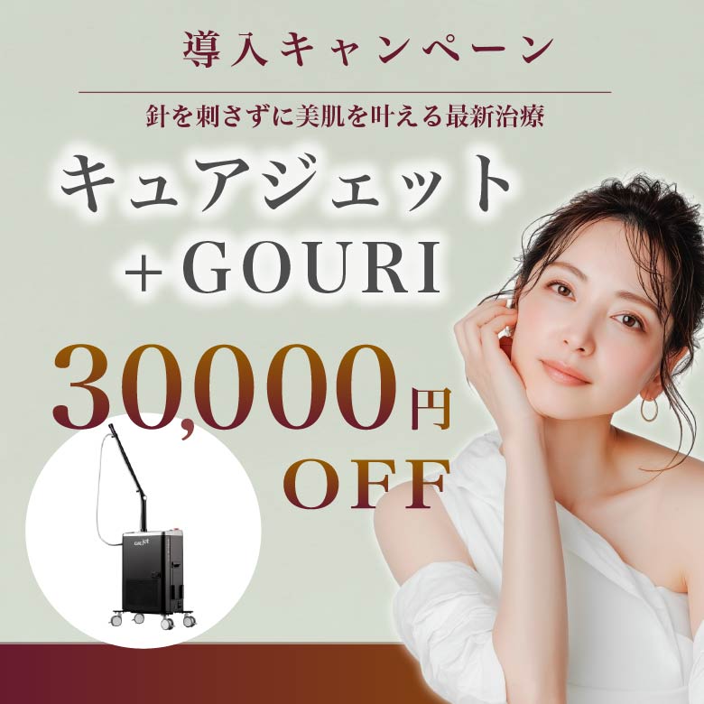 キュアジェット
+GOURI 導入 キャンペーン！