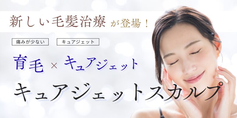 キュアジェットスカルプ