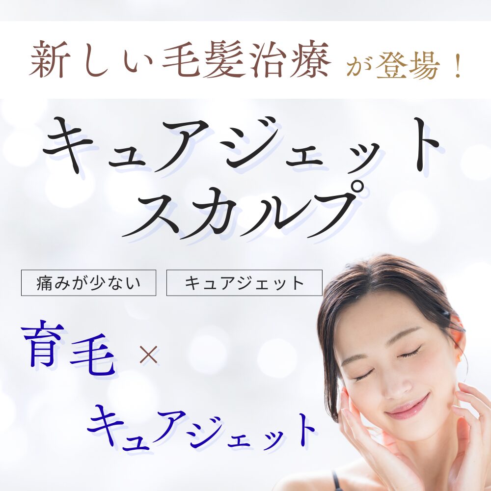 キュアジェットスカルプ導入 30％OFF キャンペーン！