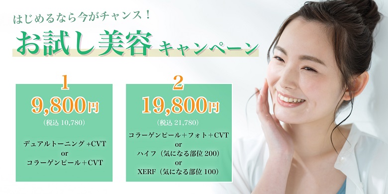 お試しキャンペーン