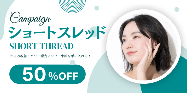 ショートスレッド