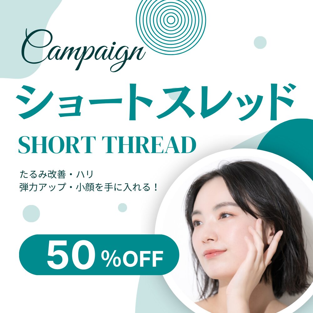ショートスレッド50%OFF