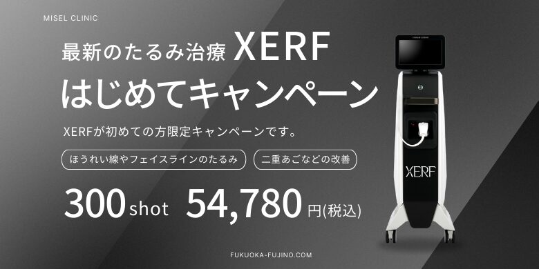XERFはじめてキャンペーン！