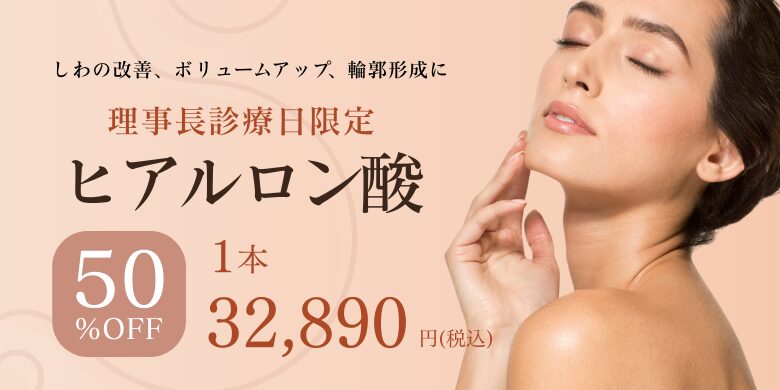 理事長診療日限定！カスタマイズヒアルロン酸 50%OFF！