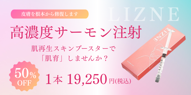 高濃度サーモン注射(リズネ) 50%OFF！